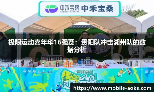 极限运动嘉年华16强赛:贵阳队冲击湖州队的数据分析