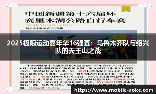 2025极限运动嘉年华16强赛:乌鲁木齐队与绍兴队的天王山之战