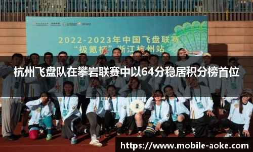 杭州飞盘队在攀岩联赛中以64分稳居积分榜首位