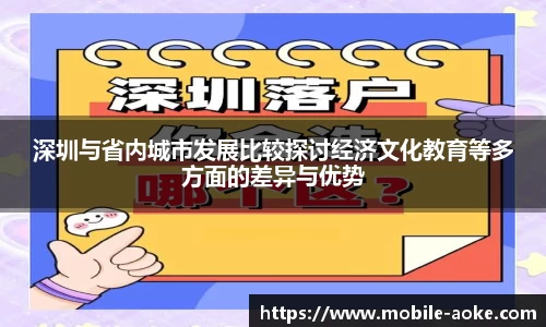 深圳与省内城市发展比较探讨经济文化教育等多方面的差异与优势
